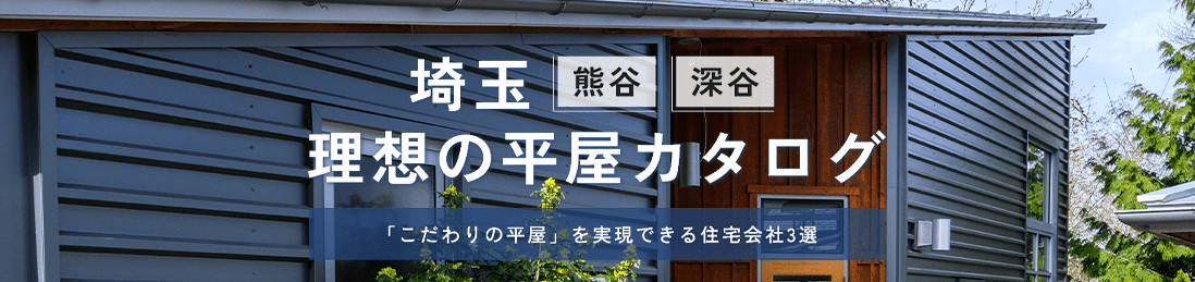 熊谷市・深谷市の理想の平屋カタログ