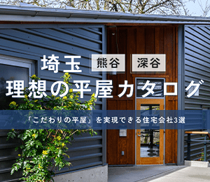 熊谷市・深谷市の理想の平屋カタログ