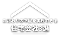 こだわりの平屋を実現できる住宅会社3選